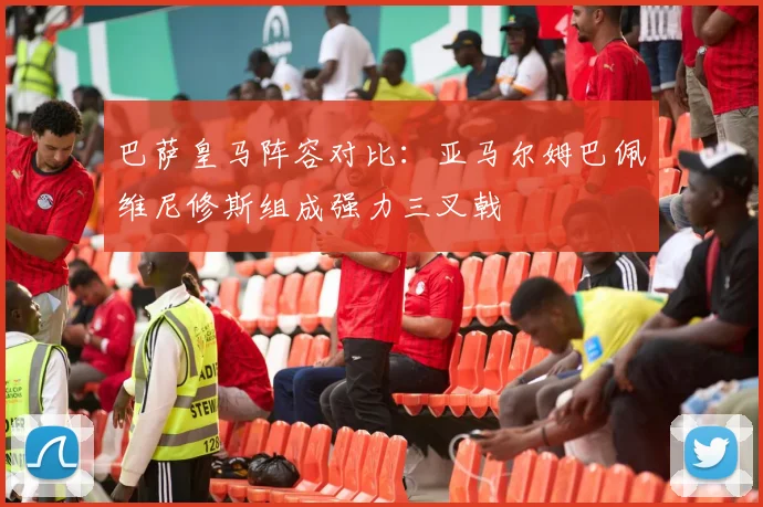 巴萨皇马阵容对比：亚马尔姆巴佩维尼修斯组成强力三叉戟