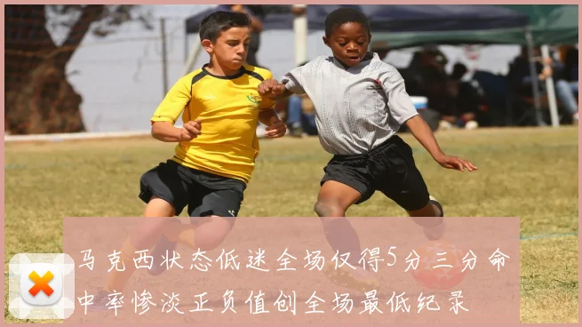 马克西状态低迷全场仅得5分三分命中率惨淡正负值创全场最低纪录