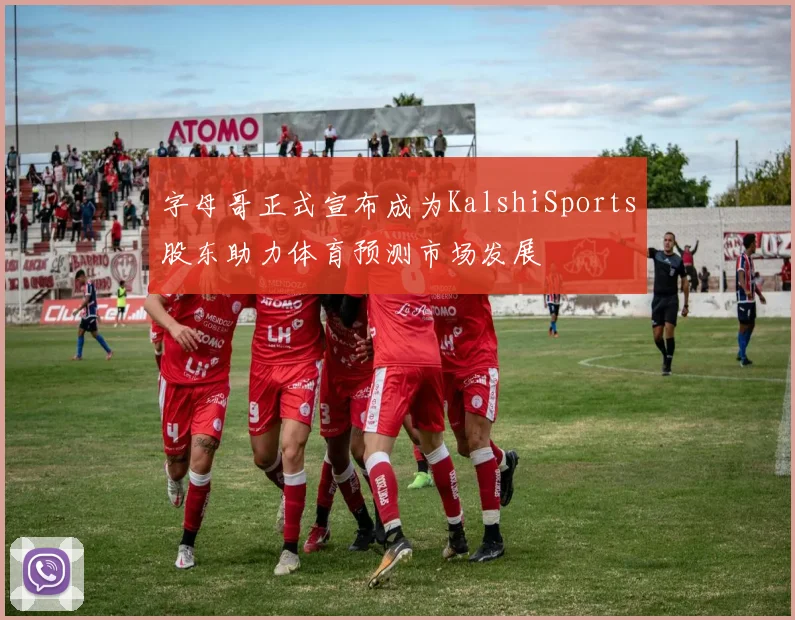字母哥正式宣布成为KalshiSports股东助力体育预测市场发展